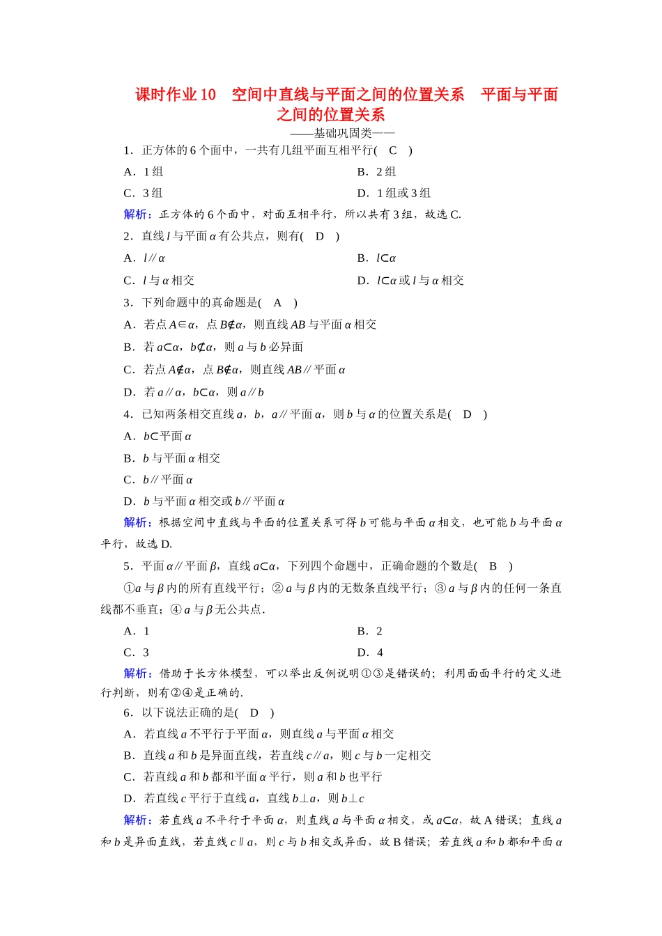 高中数学 第二章 点、直线、平面之间的位置关系 2.1.3、4 空间中直线与平面之间的位置关系 平面与平面之间的位置关系课时作业（含解析）新人教A版必修2-新人教A版高一必修2数学试题_第1页
