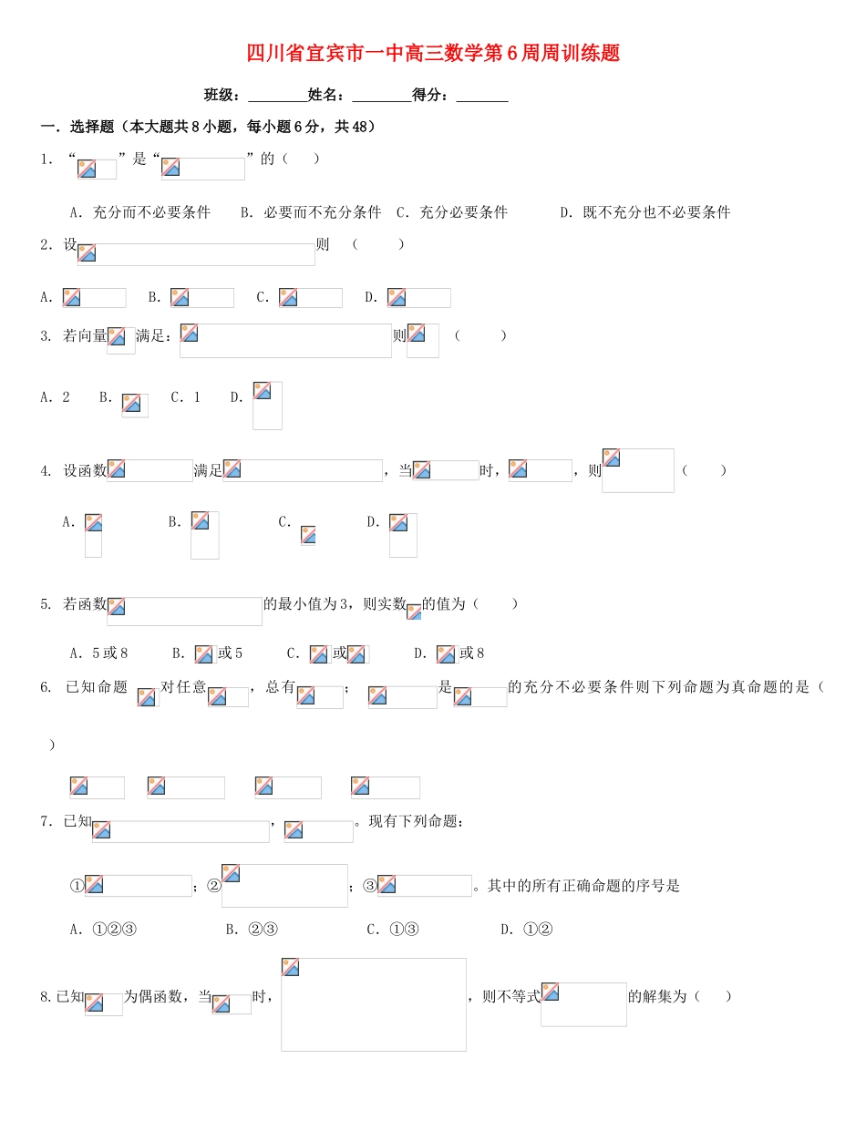 四川省宜宾市一中高三数学第6周周训练题-人教版高三全册数学试题_第1页