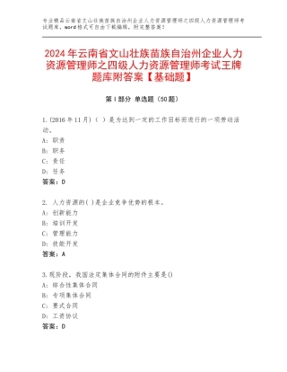2024年云南省文山壮族苗族自治州企业人力资源管理师之四级人力资源管理师考试王牌题库附答案【基础题】