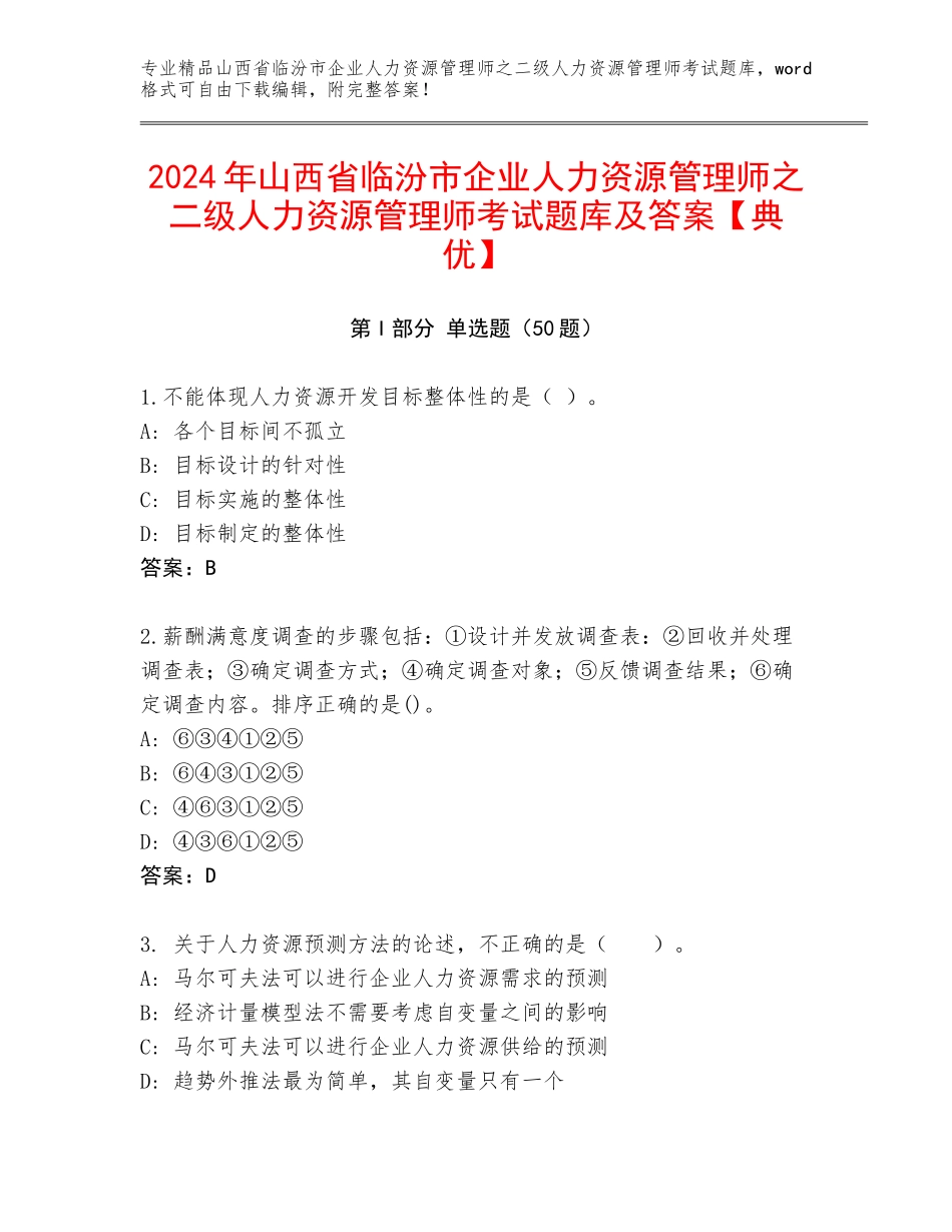 2024年山西省临汾市企业人力资源管理师之二级人力资源管理师考试题库及答案【典优】_第1页
