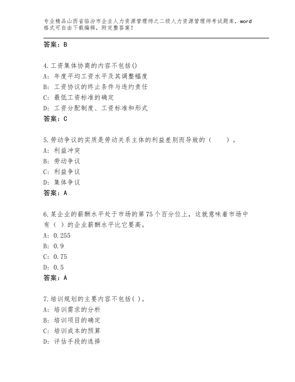 2024年山西省临汾市企业人力资源管理师之二级人力资源管理师考试题库及答案【典优】_第2页