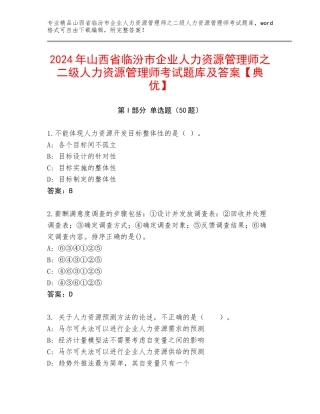 2024年山西省临汾市企业人力资源管理师之二级人力资源管理师考试题库及答案【典优】