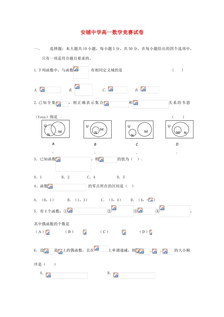 广东省安铺中学11-12学年高一数学上学期竞赛试卷新人教A版【会员独享】_第1页