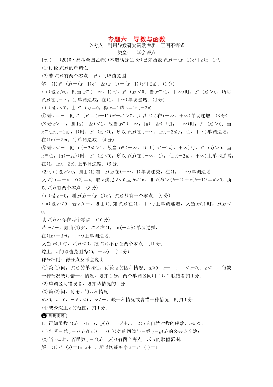 高考数学二轮复习 第2部分 专题六 函数与导数必考点 文-人教版高三全册数学试题_第1页