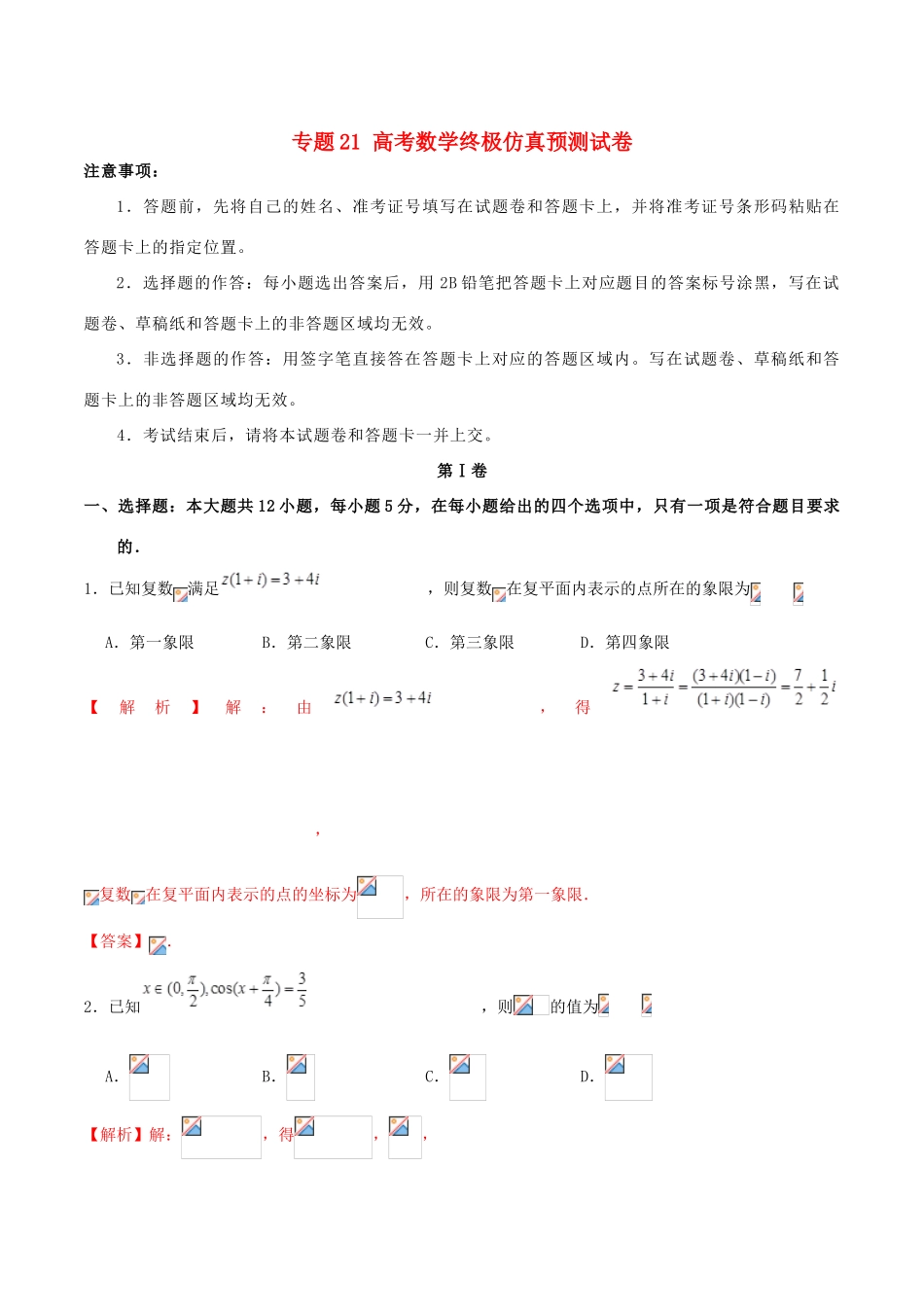 高考数学仿真押题试卷（二十一）（含解析）-人教版高三全册数学试题_第1页