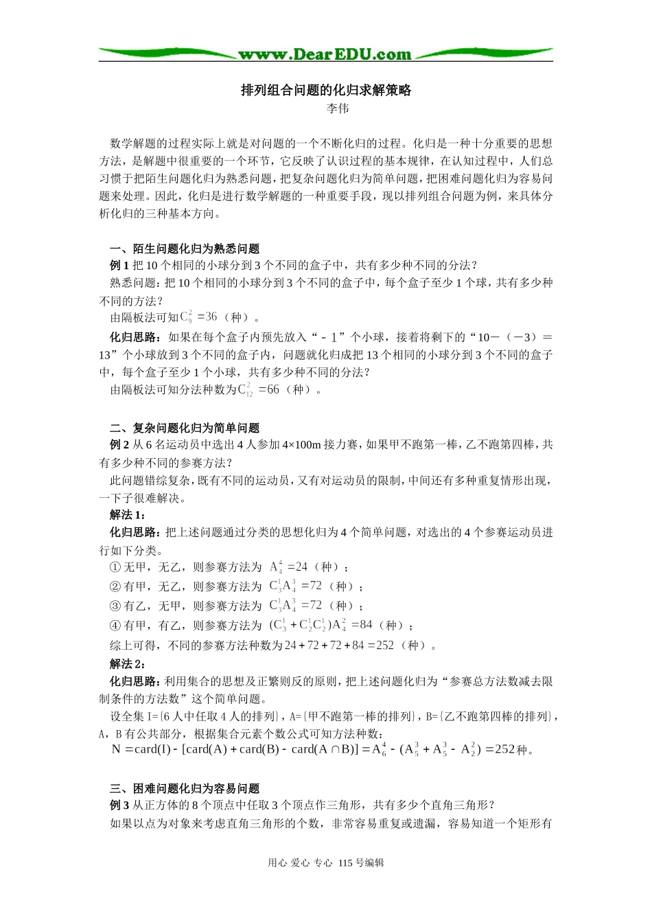 高中数学排列组合问题的化归求解策略学法指导_第1页