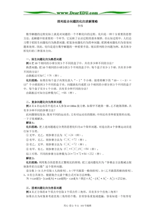 高中数学排列组合问题的化归求解策略学法指导