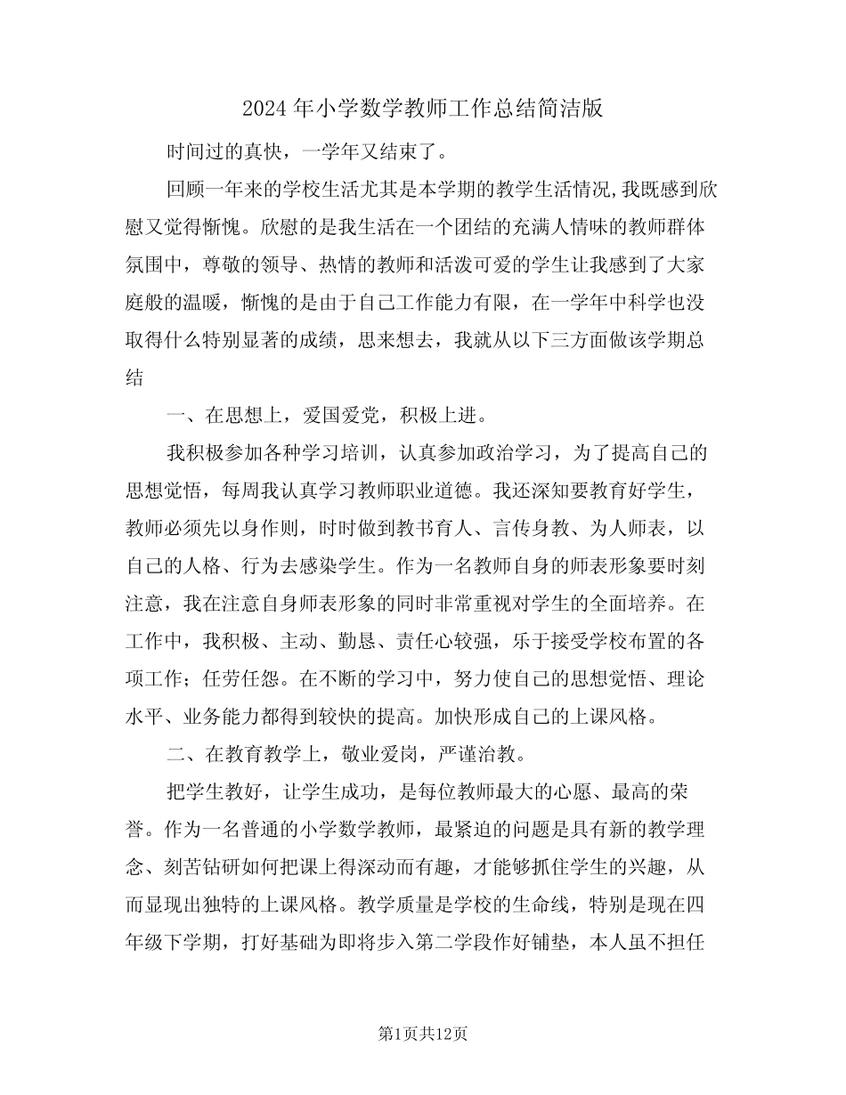 2024年小学数学教师工作总结简洁版(5篇) _第1页