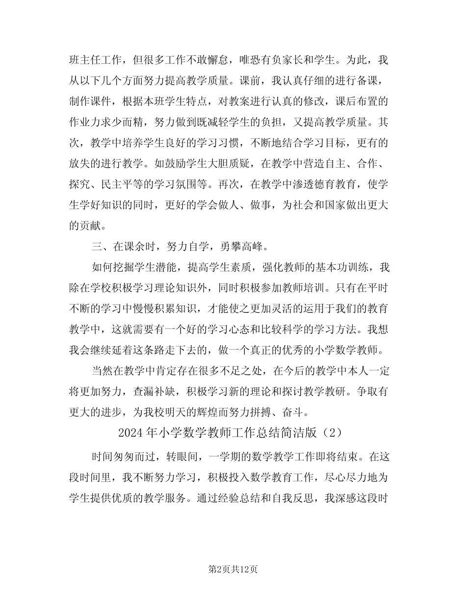 2024年小学数学教师工作总结简洁版(5篇) _第2页