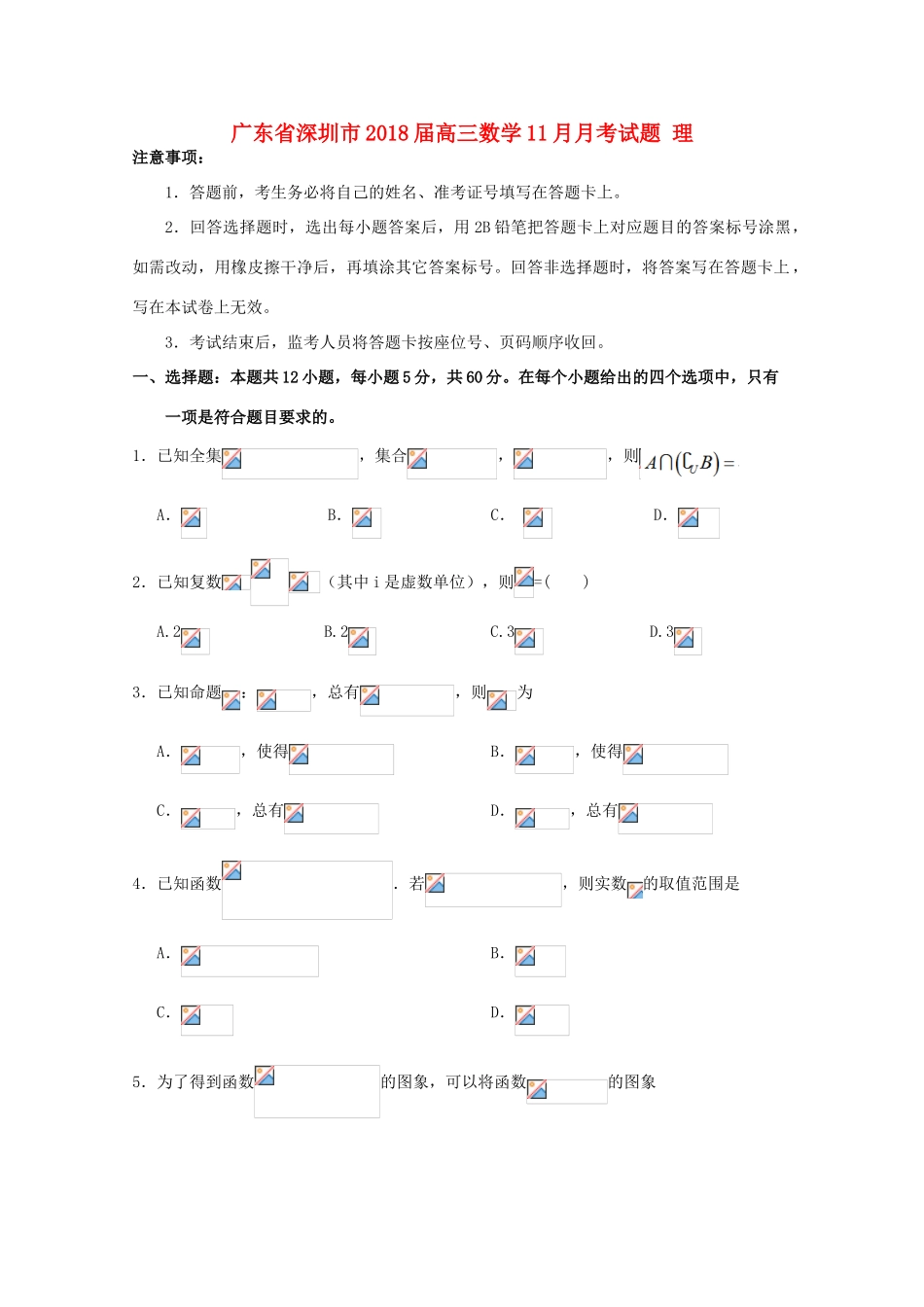 广东省深圳市高三数学11月月考试题 理-人教版高三全册数学试题_第1页