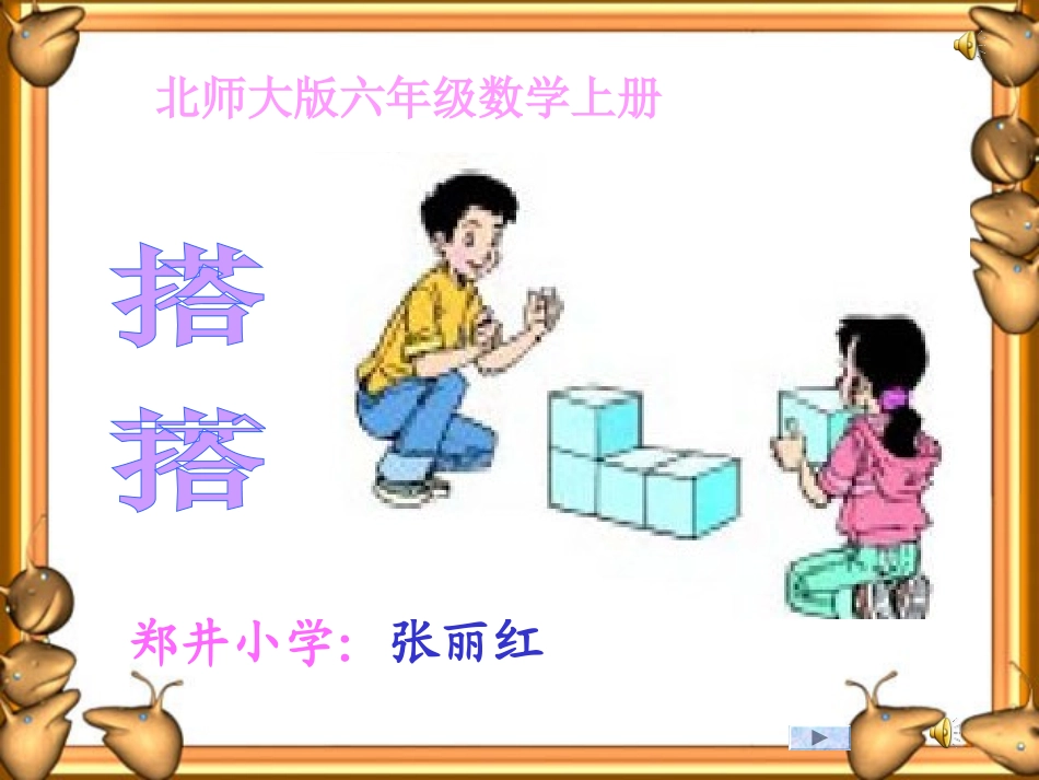 搭一搭 (2)_第1页
