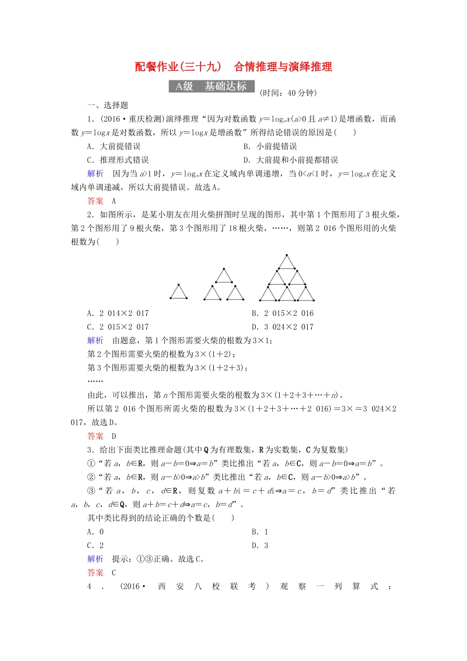 高考数学一轮复习 配餐作业39 合情推理与演绎推理（含解析）理-人教版高三全册数学试题_第1页