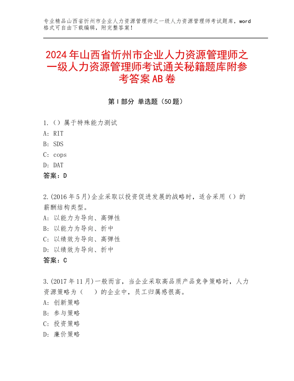2024年山西省忻州市企业人力资源管理师之一级人力资源管理师考试通关秘籍题库附参考答案AB卷_第1页
