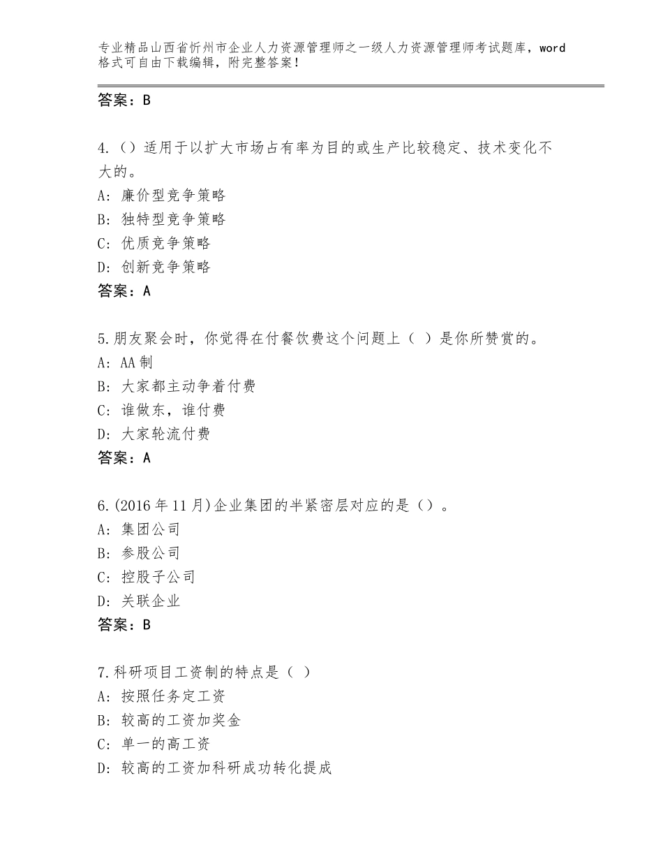 2024年山西省忻州市企业人力资源管理师之一级人力资源管理师考试通关秘籍题库附参考答案AB卷_第2页