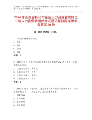 2024年山西省忻州市企业人力资源管理师之一级人力资源管理师考试通关秘籍题库附参考答案AB卷