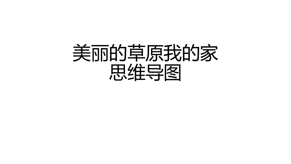 3-下美丽的草原我的家思维导图_第1页