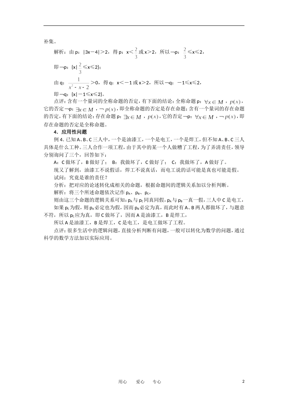 高考数学复习点拨 《简单的逻辑联结词、全称量词与存在量词》教材解读_第2页