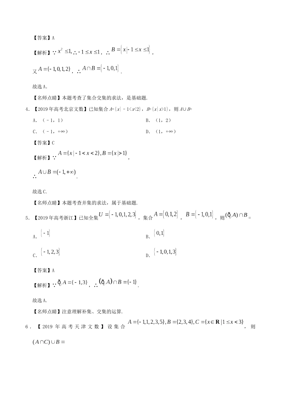 高考数学 高考题和高考模拟题分项版汇编 专题01 集合与常用逻辑用语 文（含解析）-人教版高三全册数学试题_第2页