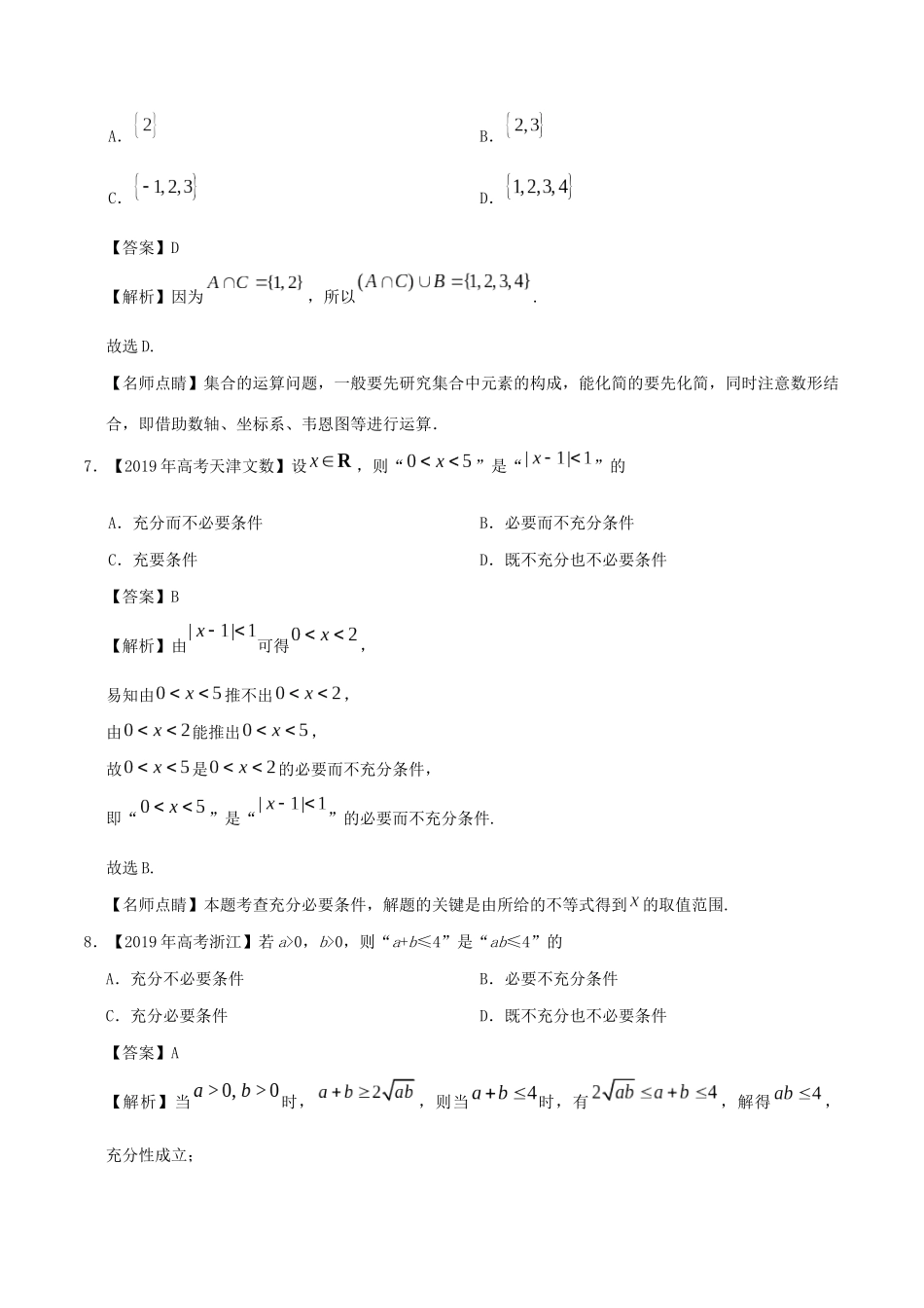 高考数学 高考题和高考模拟题分项版汇编 专题01 集合与常用逻辑用语 文（含解析）-人教版高三全册数学试题_第3页