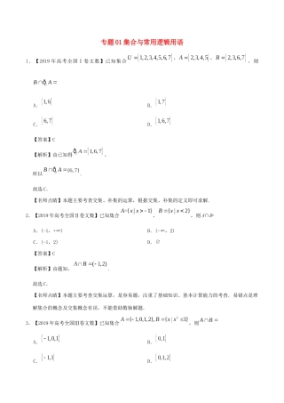 高考数学 高考题和高考模拟题分项版汇编 专题01 集合与常用逻辑用语 文（含解析）-人教版高三全册数学试题