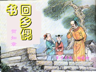 第四板块回乡偶书