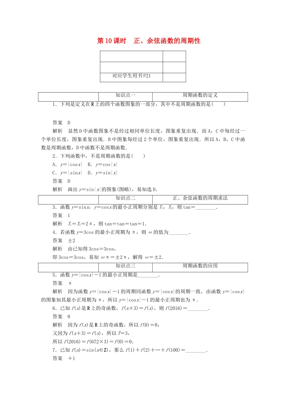 高中数学 第一章 三角函数 1.4.2 正、余弦函数的周期性练习（含解析）新人教A版必修4-新人教A版高一必修4数学试题_第1页