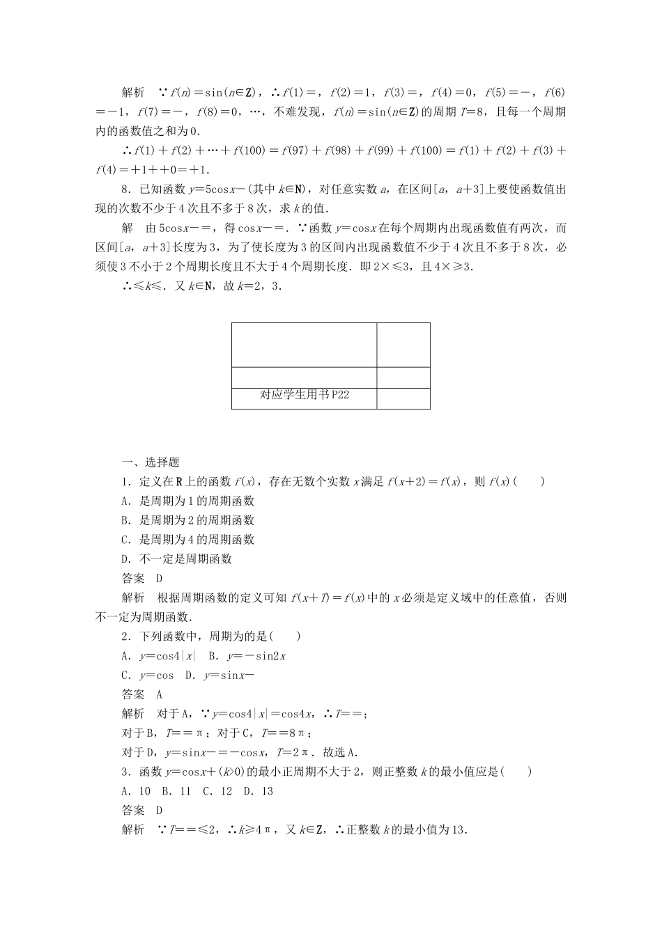 高中数学 第一章 三角函数 1.4.2 正、余弦函数的周期性练习（含解析）新人教A版必修4-新人教A版高一必修4数学试题_第2页
