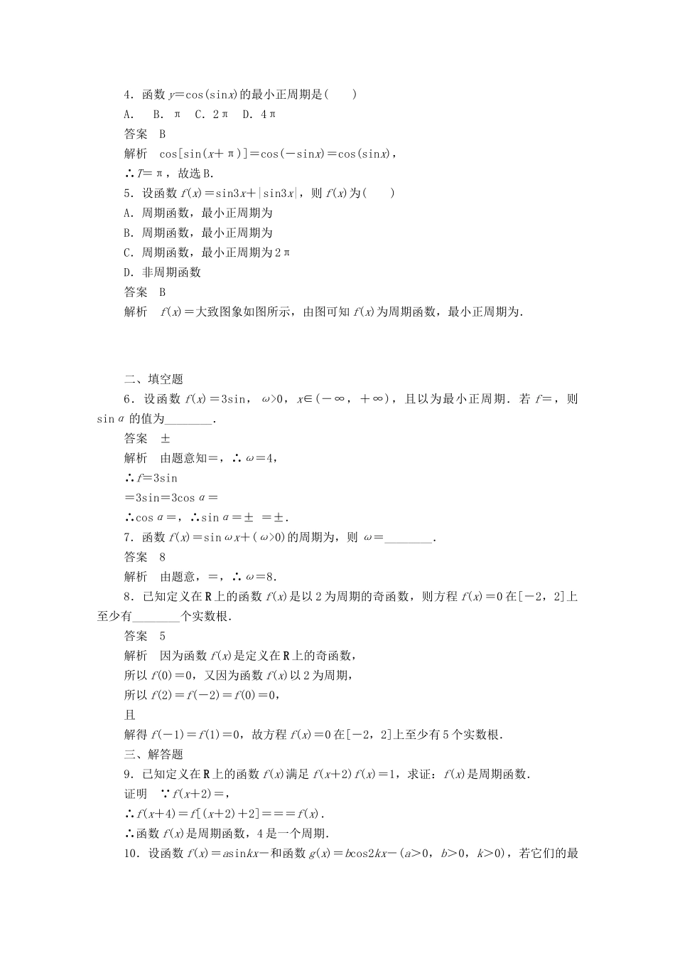 高中数学 第一章 三角函数 1.4.2 正、余弦函数的周期性练习（含解析）新人教A版必修4-新人教A版高一必修4数学试题_第3页