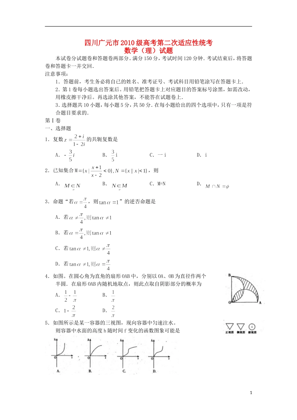 四川省广元市届高三数学第二次诊断性考试 理（广元二诊）新人教A版_第1页