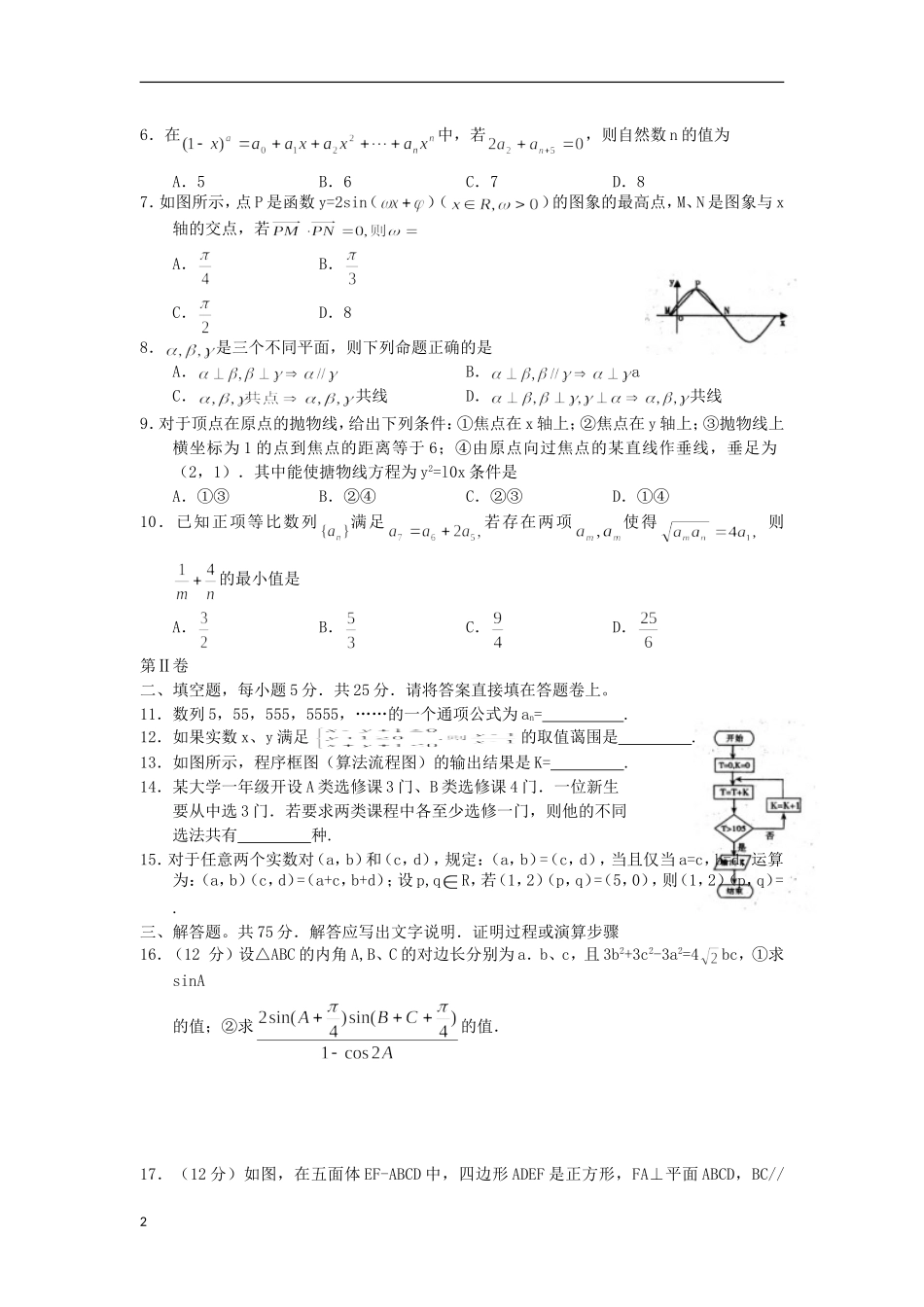 四川省广元市届高三数学第二次诊断性考试 理（广元二诊）新人教A版_第2页