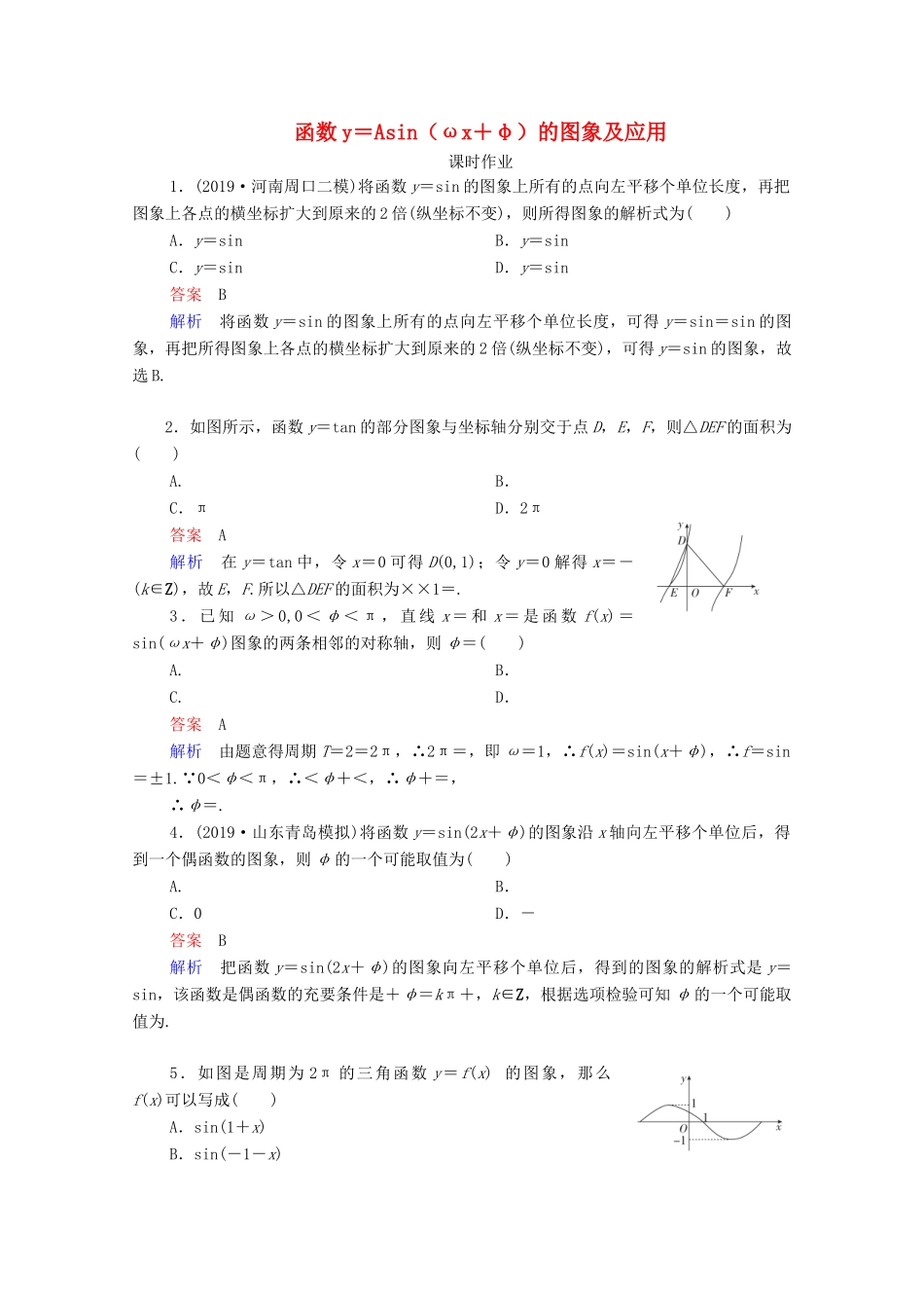 高考数学一轮复习统考 第4章 三角函数、解三角形 第4讲 函数y＝Asin（ωx＋φ）的图象及应用课时作业（含解析）北师大版-北师大版高三全册数学试题_第1页