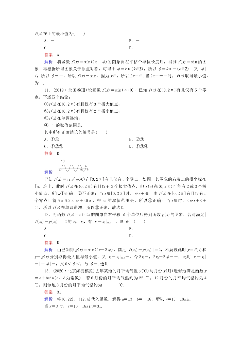 高考数学一轮复习统考 第4章 三角函数、解三角形 第4讲 函数y＝Asin（ωx＋φ）的图象及应用课时作业（含解析）北师大版-北师大版高三全册数学试题_第3页