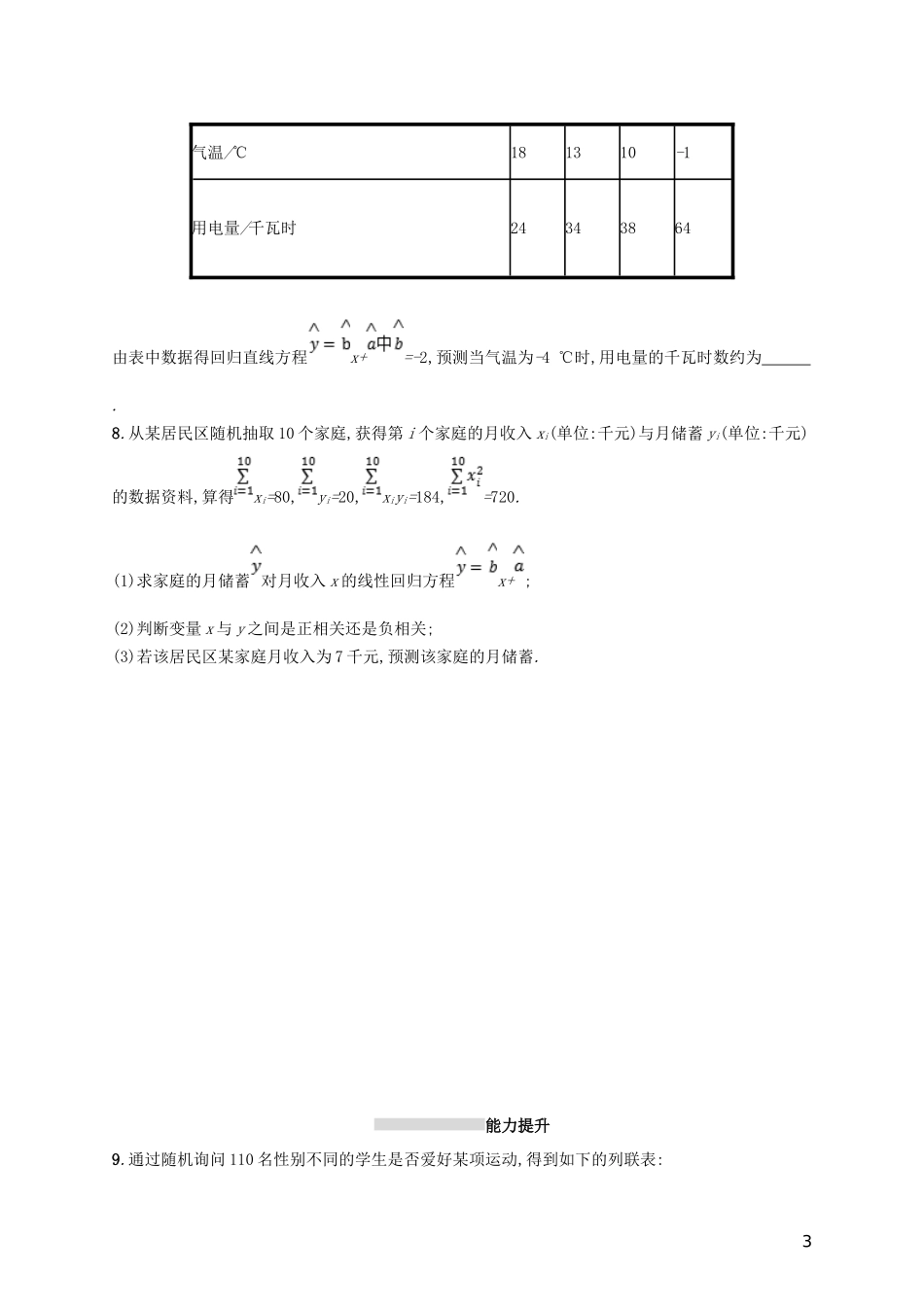 高考数学一轮复习 第十章 算法初步、统计与统计案例 考点规范练52 变量间的相关关系、统计案例 文 新人教B版-新人教B版高三全册数学试题_第3页