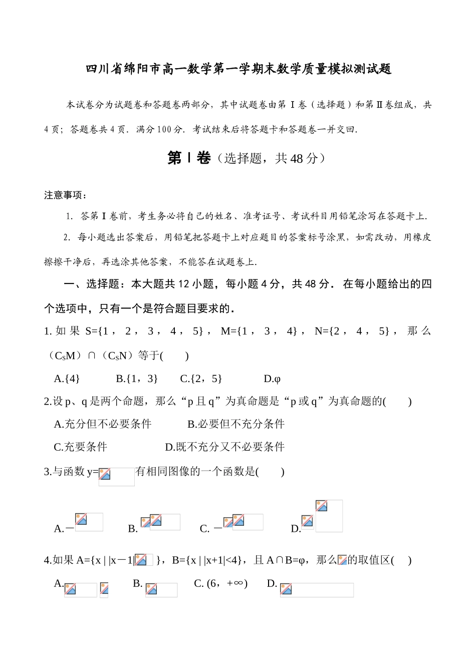四川省绵阳市高一数学第一学期末数学质量模拟测试题_第1页