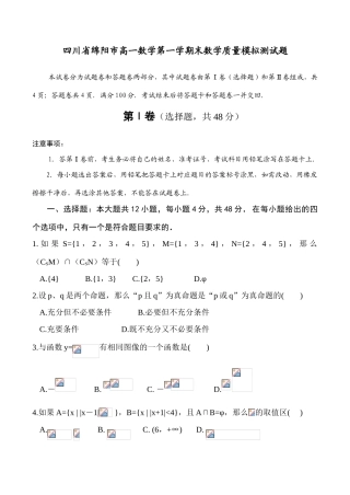 四川省绵阳市高一数学第一学期末数学质量模拟测试题