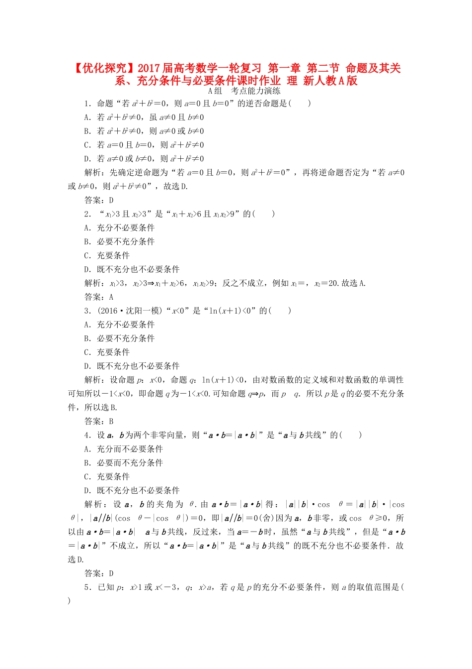 优化探究高考数学一轮复习 第一章 第二节 命题及其关系、充分条件与必要条件课时作业 理 新人教A版-新人教A版高三全册数学试题_第1页