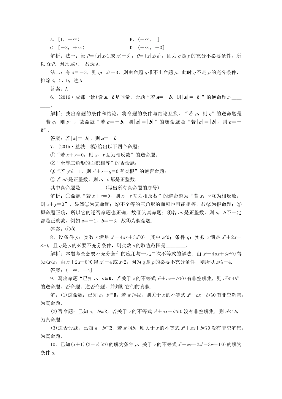 优化探究高考数学一轮复习 第一章 第二节 命题及其关系、充分条件与必要条件课时作业 理 新人教A版-新人教A版高三全册数学试题_第2页