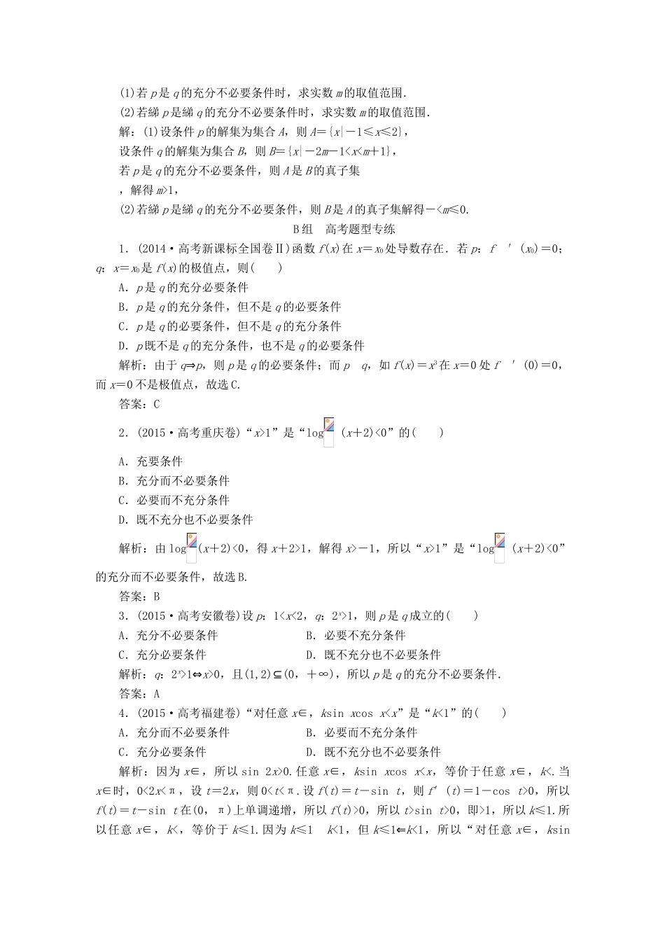 优化探究高考数学一轮复习 第一章 第二节 命题及其关系、充分条件与必要条件课时作业 理 新人教A版-新人教A版高三全册数学试题_第3页
