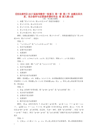 优化探究高考数学一轮复习 第一章 第二节 命题及其关系、充分条件与必要条件课时作业 理 新人教A版-新人教A版高三全册数学试题