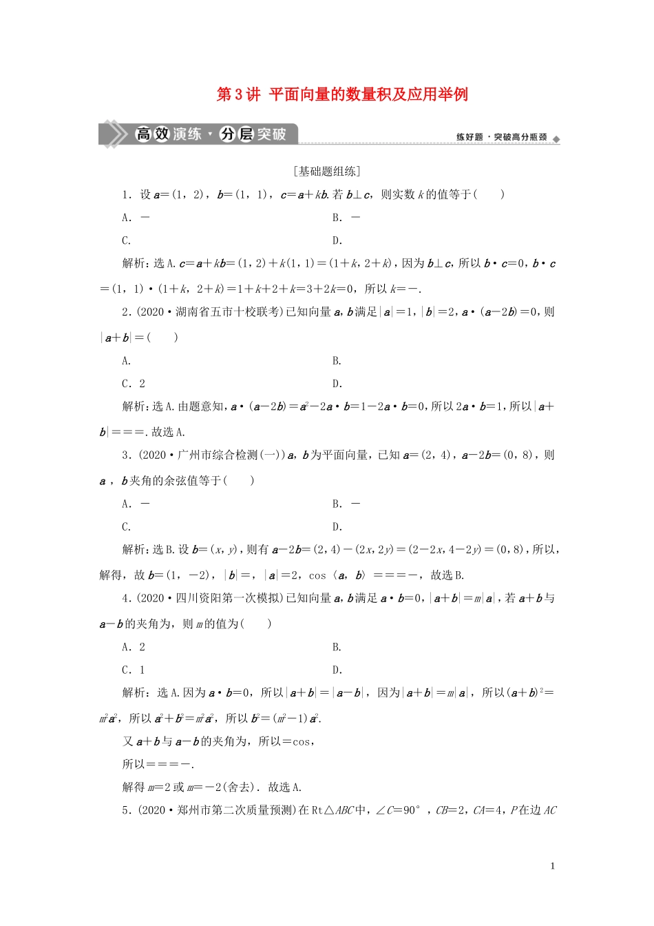 高考数学一轮复习 第五章 平面向量 第3讲 平面向量的数量积及应用举例高效演练分层突破 文 新人教A版-新人教A版高三全册数学试题_第1页