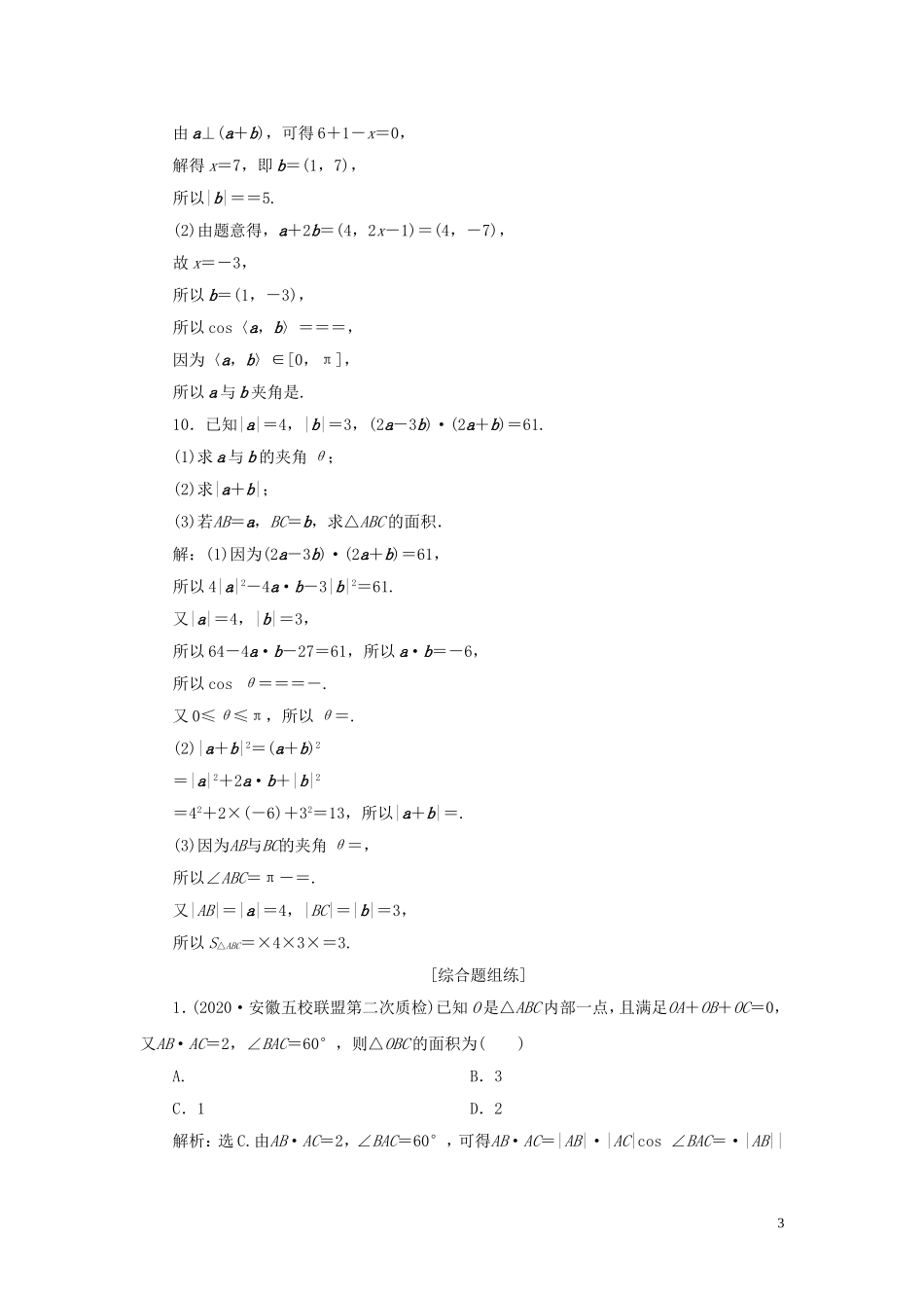 高考数学一轮复习 第五章 平面向量 第3讲 平面向量的数量积及应用举例高效演练分层突破 文 新人教A版-新人教A版高三全册数学试题_第3页