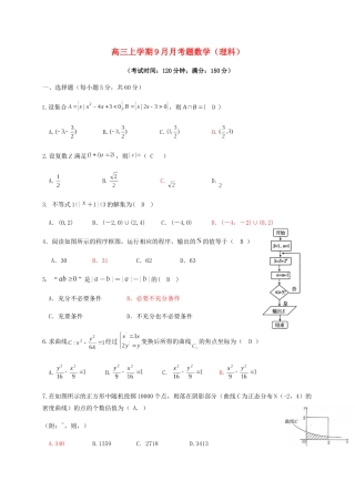 四川省眉山市仁寿县高三数学上学期月考试题（理）-人教版高三全册数学试题