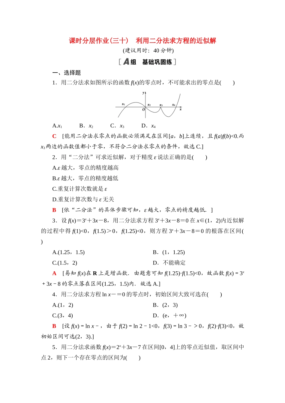 高中数学 课时分层作业30 利用二分法求方程的近似解（含解析）北师大版必修第一册-北师大版高一第一册数学试题_第1页