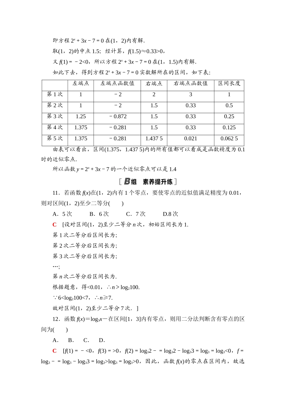 高中数学 课时分层作业30 利用二分法求方程的近似解（含解析）北师大版必修第一册-北师大版高一第一册数学试题_第3页