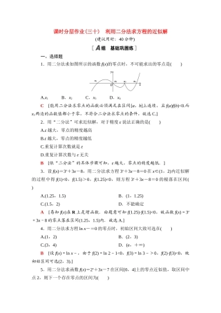 高中数学 课时分层作业30 利用二分法求方程的近似解（含解析）北师大版必修第一册-北师大版高一第一册数学试题
