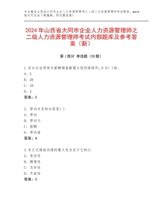 2024年山西省大同市企业人力资源管理师之二级人力资源管理师考试内部题库及参考答案（新）
