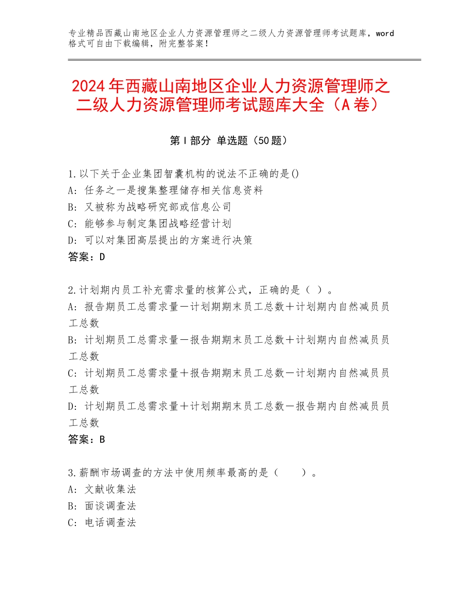 2024年西藏山南地区企业人力资源管理师之二级人力资源管理师考试题库大全（A卷）_第1页