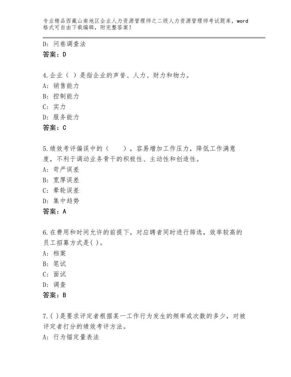 2024年西藏山南地区企业人力资源管理师之二级人力资源管理师考试题库大全（A卷）_第2页