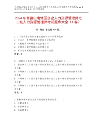 2024年西藏山南地区企业人力资源管理师之二级人力资源管理师考试题库大全（A卷）
