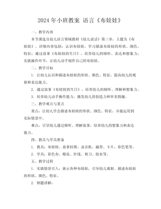2024年小班教案语言《布娃娃》 